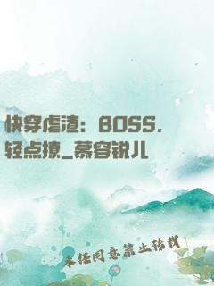 快穿虐渣：BOSS，轻点撩