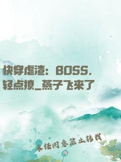 快穿虐渣：BOSS，轻点撩