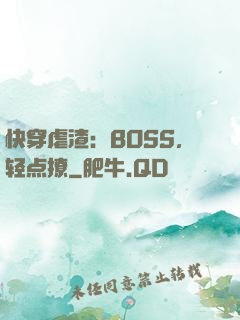 快穿虐渣：BOSS，轻点撩