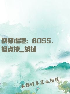 快穿虐渣：BOSS，轻点撩