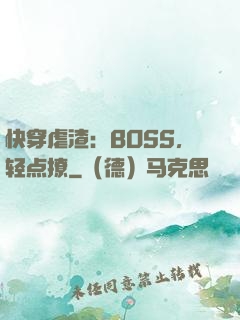 快穿虐渣：BOSS，轻点撩