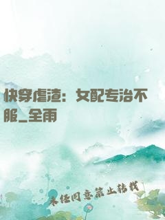 快穿虐渣：女配专治不服