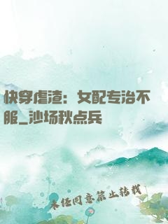快穿虐渣：女配专治不服