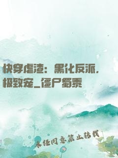 快穿虐渣：黑化反派，极致宠