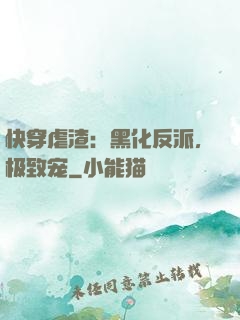 快穿虐渣：黑化反派，极致宠
