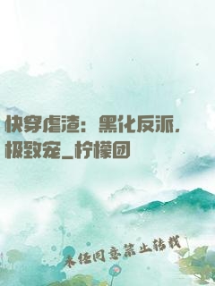 快穿虐渣：黑化反派，极致宠