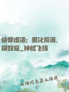 快穿虐渣：黑化反派，极致宠