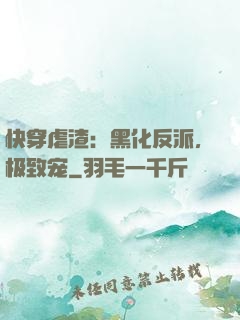 快穿虐渣：黑化反派，极致宠
