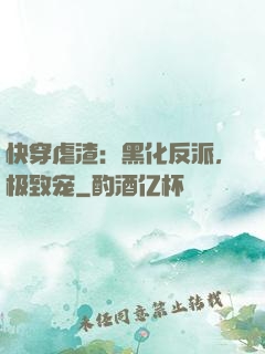 快穿虐渣：黑化反派，极致宠