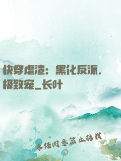 快穿虐渣：黑化反派，极致宠
