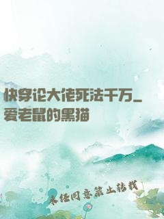 快穿论大佬死法千万
