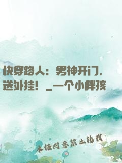 快穿路人：男神开门，送外挂！