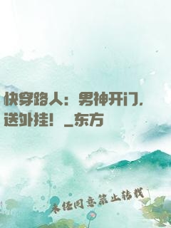 快穿路人：男神开门，送外挂！