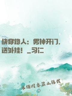 快穿路人：男神开门，送外挂！