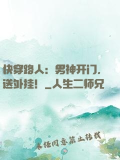 快穿路人：男神开门，送外挂！