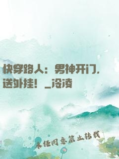 快穿路人：男神开门，送外挂！