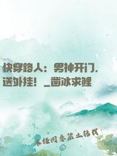 快穿路人：男神开门，送外挂！