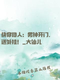 快穿路人：男神开门，送外挂！