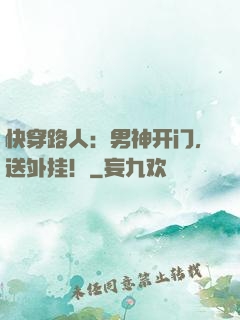 快穿路人：男神开门，送外挂！