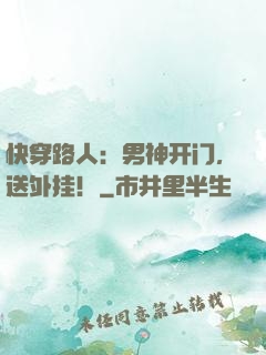 快穿路人：男神开门，送外挂！