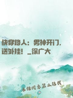 快穿路人：男神开门，送外挂！