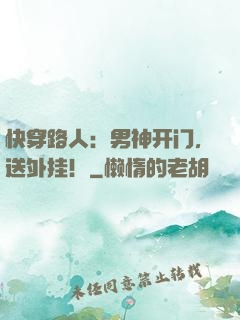 快穿路人：男神开门，送外挂！