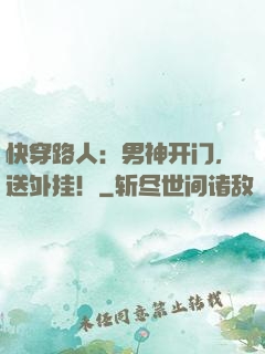 快穿路人：男神开门，送外挂！