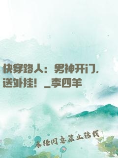 快穿路人：男神开门，送外挂！