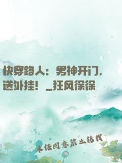 快穿路人：男神开门，送外挂！