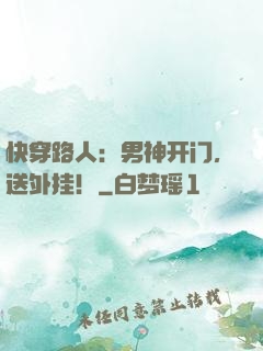 快穿路人：男神开门，送外挂！