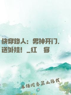 快穿路人：男神开门，送外挂！