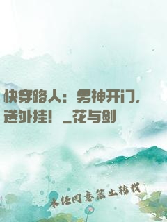 快穿路人：男神开门，送外挂！