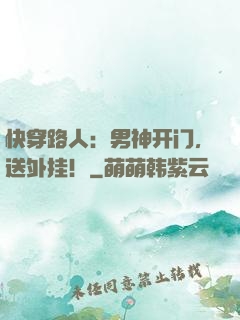 快穿路人：男神开门，送外挂！