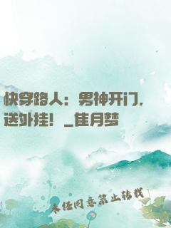 快穿路人：男神开门，送外挂！