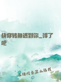 快穿转角遇到你