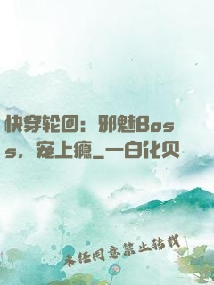 快穿轮回：邪魅Boss，宠上瘾
