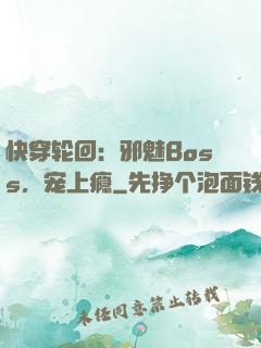 快穿轮回：邪魅Boss，宠上瘾
