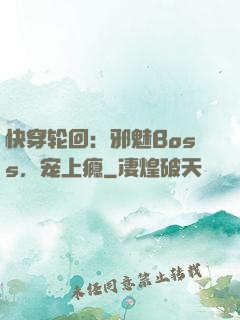 快穿轮回：邪魅Boss，宠上瘾