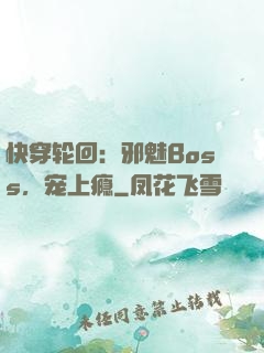 快穿轮回：邪魅Boss，宠上瘾