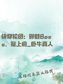 快穿轮回：邪魅Boss，宠上瘾