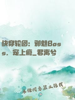 快穿轮回：邪魅Boss，宠上瘾