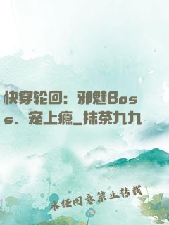 快穿轮回：邪魅Boss，宠上瘾