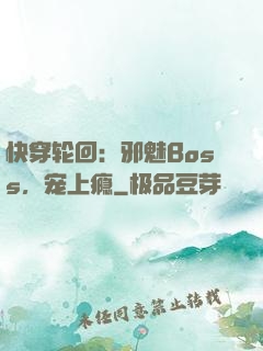 快穿轮回：邪魅Boss，宠上瘾