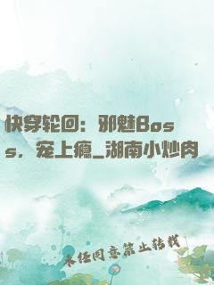 快穿轮回：邪魅Boss，宠上瘾