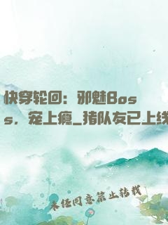 快穿轮回：邪魅Boss，宠上瘾