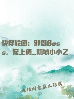 快穿轮回：邪魅Boss，宠上瘾