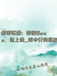 快穿轮回：邪魅Boss，宠上瘾