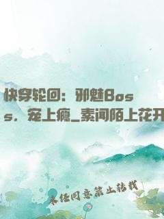 快穿轮回：邪魅Boss，宠上瘾