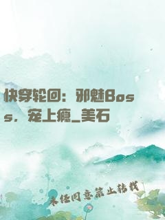 快穿轮回：邪魅Boss，宠上瘾