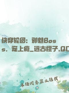 快穿轮回：邪魅Boss，宠上瘾